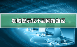 加域提示找不到网络路径 加域提示找不到网络路径xp