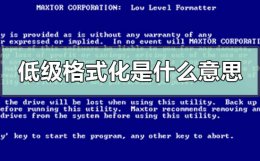 低级格式化的作用 低级格式化是什么意思