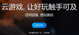 腾讯云游戏客户端 腾讯云游戏开放地区具体介绍