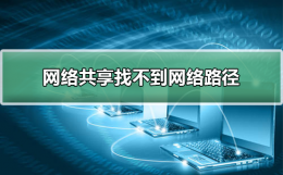 网络共享找不到网络路径 局域网共享找不到网络路径