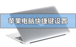苹果电脑快捷键设置在哪里 苹果笔记本快捷键设置在哪里设置