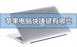 苹果电脑快捷键有哪些 苹果电脑常用快捷键大全