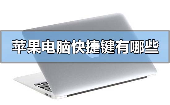 苹果电脑快捷键有哪些