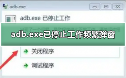 adb已停止工作 adb.exe已停止工作频繁弹窗