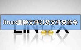 linux常用命令删除文件 linux删除文件以及文件夹的命令是什么