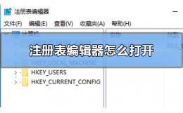 注册表编辑器怎么打开 打开注册表编辑器命令