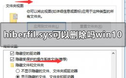 删除hiberfil.sys后果 hiberfil.sys可以删除吗win10