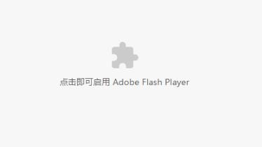 谷歌浏览器adobeflashplayer已被屏蔽解决教程
