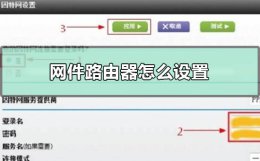 网件路由器怎么设置 网件路由器怎么设置桥接