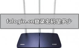 falogin初始密码 falogin.cn登录密码是多少
