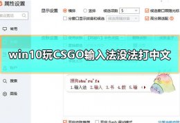 csgowin10打不了中文 win10玩CSGO输入法没法打中文