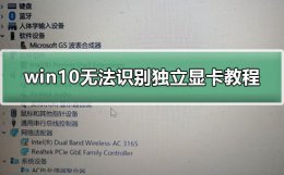 电脑无法识别独立显卡 电脑无法识别独立显卡能开机