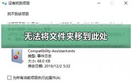 无法将文件夹移到此处 无法将文件夹移到此处怎么办
