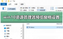 win10文件夹预览窗格怎么去掉 win10资源管理器预览窗格设置方法