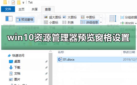 win10资源管理器预览窗格设置方法