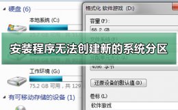 安装程序无法创建新的系统分区 安装系统提示安装程序无法创建新的分区