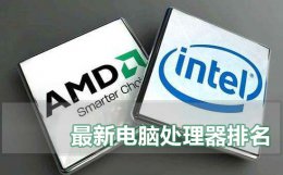 最新电脑处理器排名 电脑配置处理器排名
