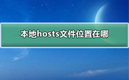 host文件在哪里 本地hosts文件位置在哪