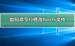linux修改host文件 如何命令行修改hosts文件