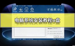 电脑系统安装方法u盘 怎么用u盘安装电脑系统