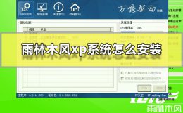 雨林木风xp安装步骤 雨林木风xp系统怎么安装