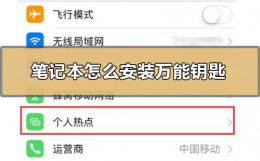 笔记本怎么安装万能钥匙 笔记本可以安装万能钥匙吗