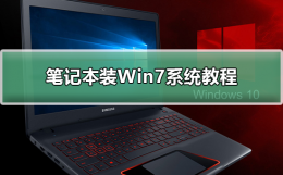 笔记本装Win7系统方法 笔记本win7重装系统步骤