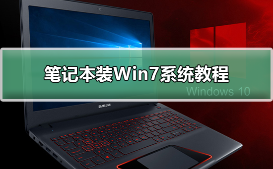 笔记本装Win7系统方法