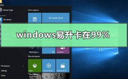win10易升卡在了99 windows易升卡在99%怎么处理