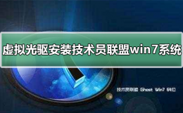 如何用虚拟光驱安装系统 虚拟光驱安装技术员联盟win7系统