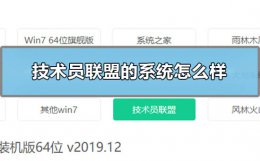 技术员联盟系统官网 技术员联盟的系统怎么样