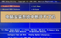 安装系统断电无法打开电脑 电脑安装系统中断开不了机怎么办