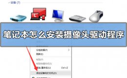 如何安装电脑摄像头驱动程序 笔记本怎么安装摄像头驱动程序