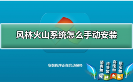 风林火山系统怎么样 风林火山系统怎么手动安装