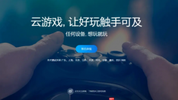 云游戏平台大全 云游戏平台推荐介绍