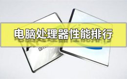 电脑处理器性能排行 电脑处理器性能排行榜