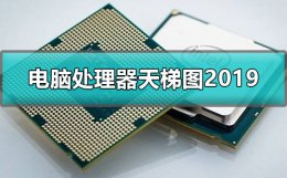 电脑处理器天梯图2019 电脑处理器天梯图2021