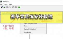 黑苹果系统安装方法 苹果黑系统安装教程