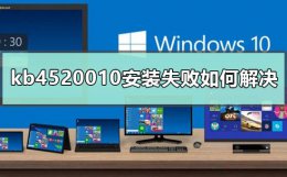 kb4598229安装失败 kb4520010安装失败如何解决