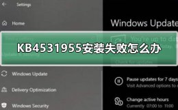 kb4592449安装失败 KB4531955安装失败怎么办