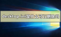 电脑上desktop文件删除了怎么办 desktop.ini是什么文件可以删除吗