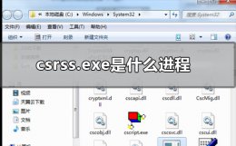 csrss.exe是什么进程 csrss.exe是什么程序