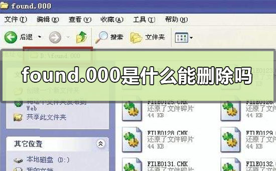 found.000是什么能删除吗