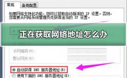 正在获取网络地址怎么办 电脑一直显示正在获取网络地址怎么办