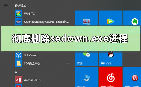 彻底删除sedown.exe进程有什么教程