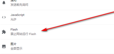 谷歌浏览器flash怎么一直允许设置教程