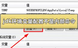 jdk环境变量配置为什么显示不是内部命令 如果jdk的安装目录是d:\jdk 应该怎样设