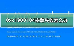 装机时出现0xc1错误 0xc1900104安装失败怎么办