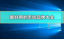 系统品牌哪个好 什么品牌的系统好用