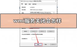 wmi服务关闭会怎样 关闭wmi服务有什么影响